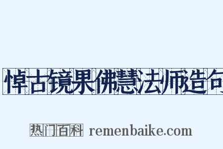悼古镜果佛慧法师造句是什么意思的图片